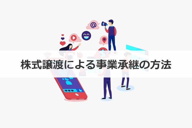 株式譲渡による事業承継の方法
