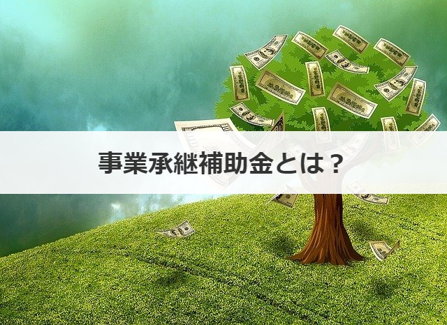 事業承継補助金とは？