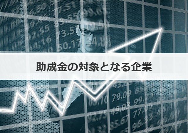 助成金の対象となる企業