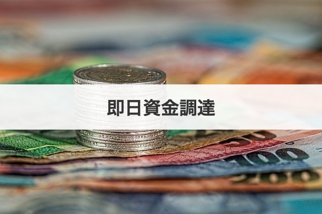 即日資金調達