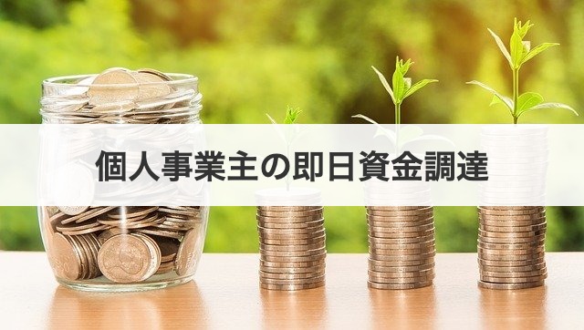 個人事業主の即日資金調達