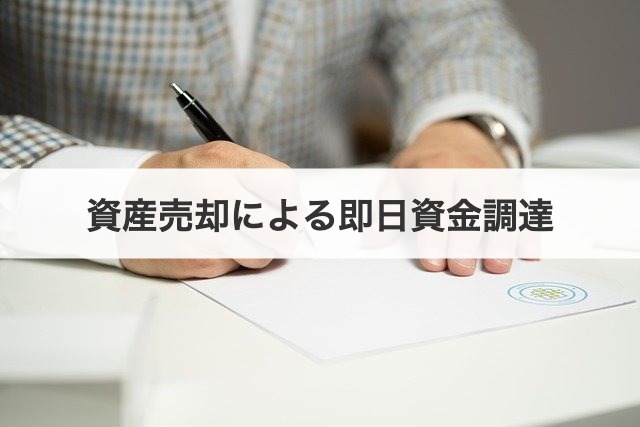 資産売却による即日資金調達