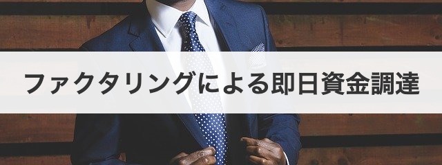 ファクタリングによる即日資金調達