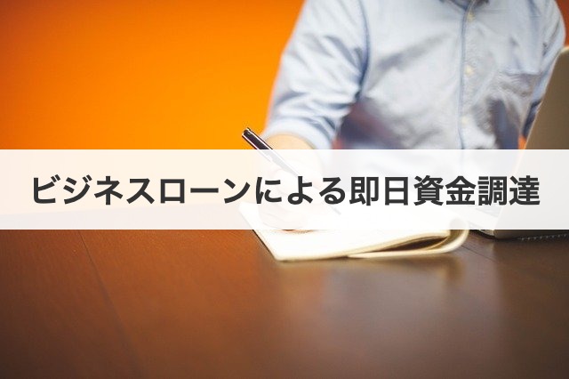 ビジネスローンによる即日資金調達