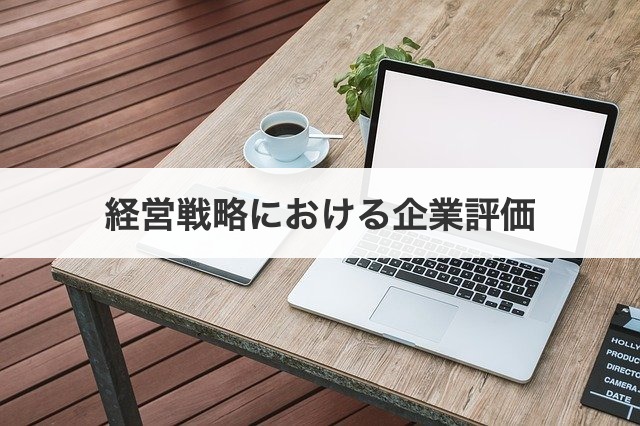 経営戦略における企業評価