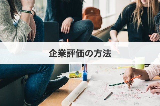 企業評価の方法