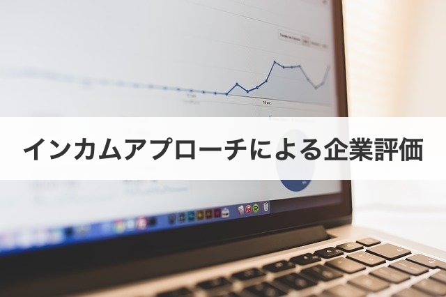 インカムアプローチによる企業評価