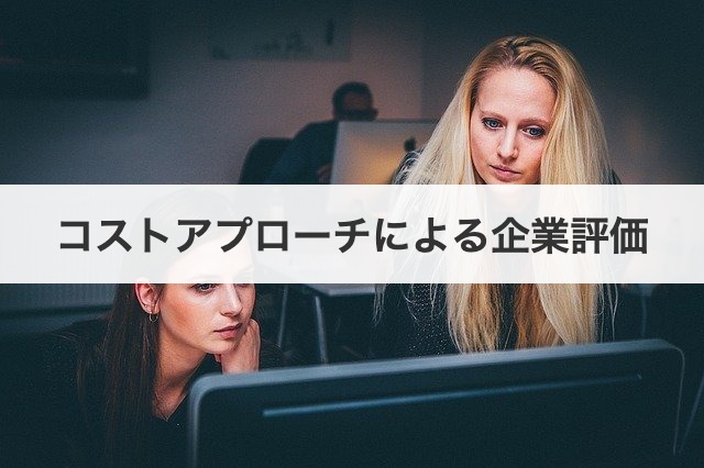 コストアプローチによる企業評価