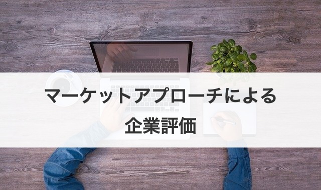 マーケットアプローチによる企業評価