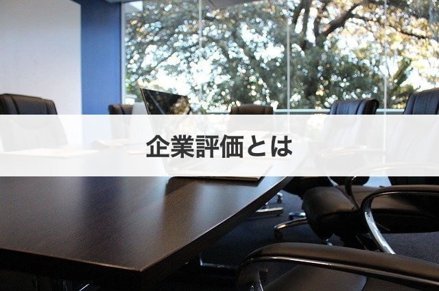 企業評価とは