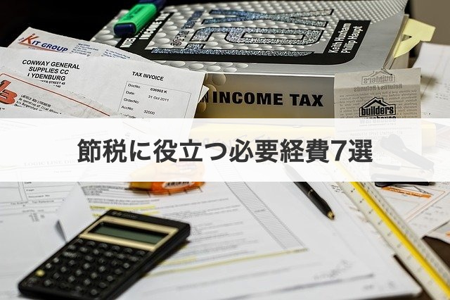 節税に役立つ必要経費7選