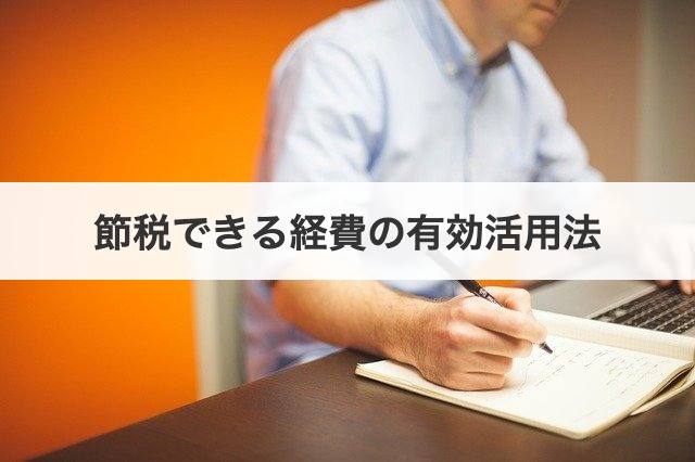 節税できる経費の有効活用法