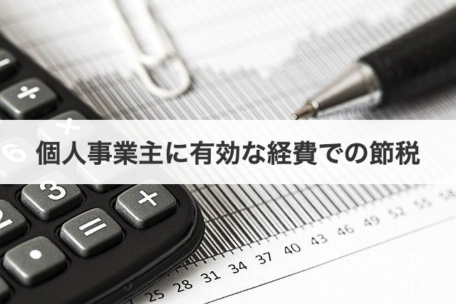個人事業主に有効な経費での節税