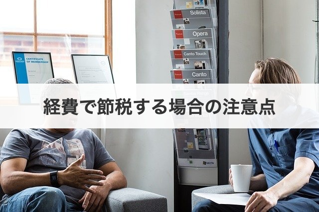 経費で節税する場合の注意点