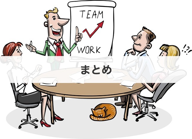 まとめ