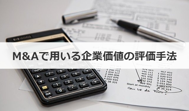 M&Aで用いる企業価値の評価手法