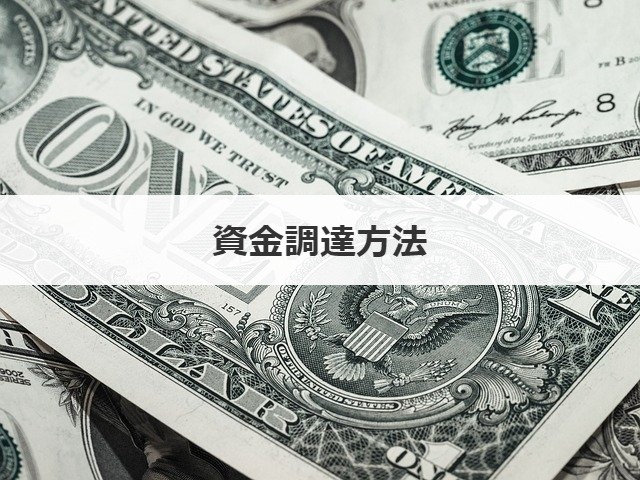 資金調達方法