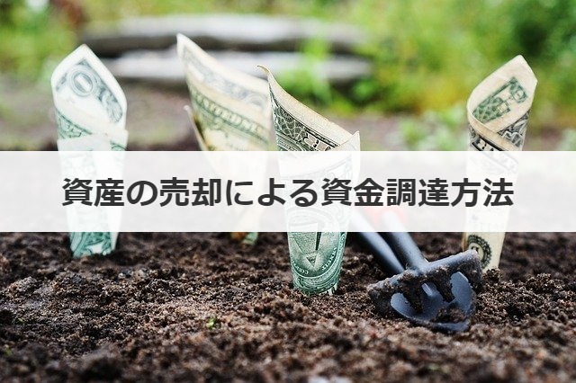 資産の売却による資金調達方法