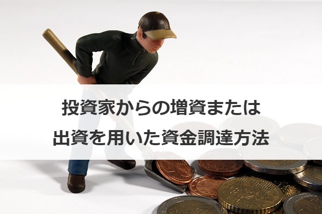 投資家からの増資または出資を用いた資金調達方法
