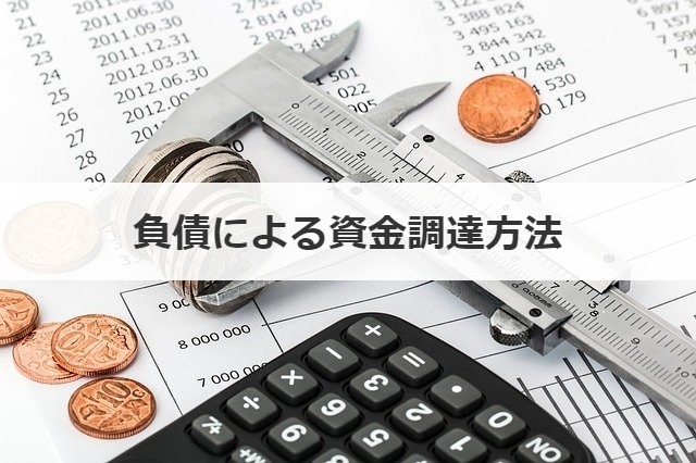 負債による資金調達方法