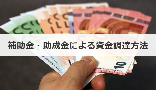 補助金・助成金による資金調達方法