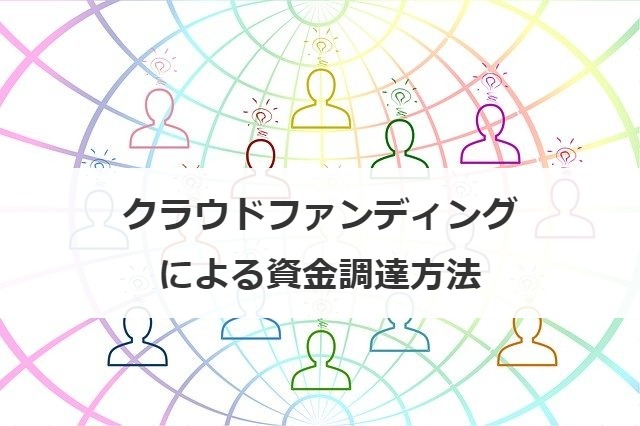 クラウドファンディングによる資金調達方法