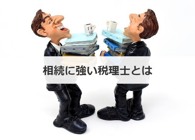 相続に強い税理士とは