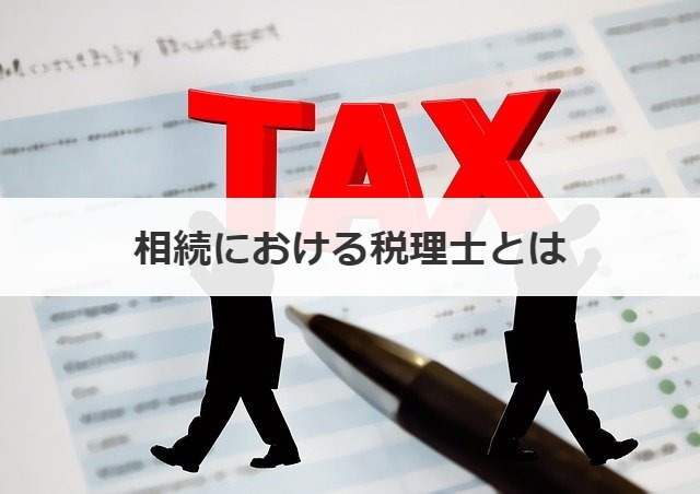 相続における税理士とは