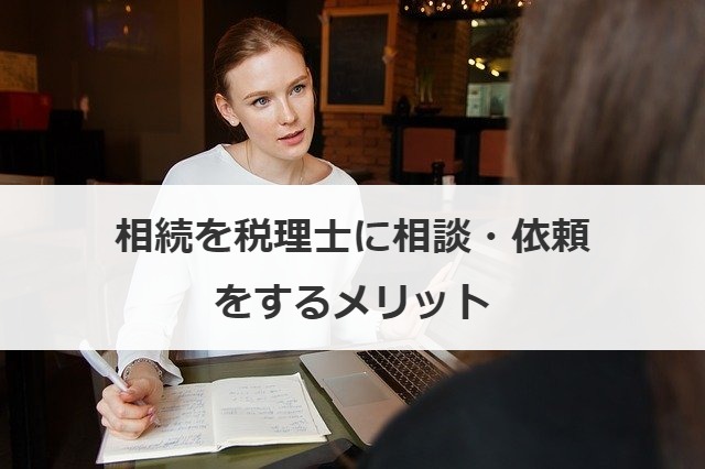 相続を税理士に相談・依頼をするメリット