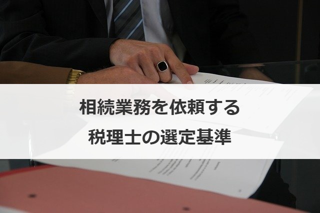相続業務を依頼する税理士の選定基準
