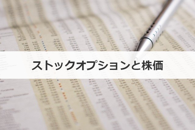 ストックオプションと株価