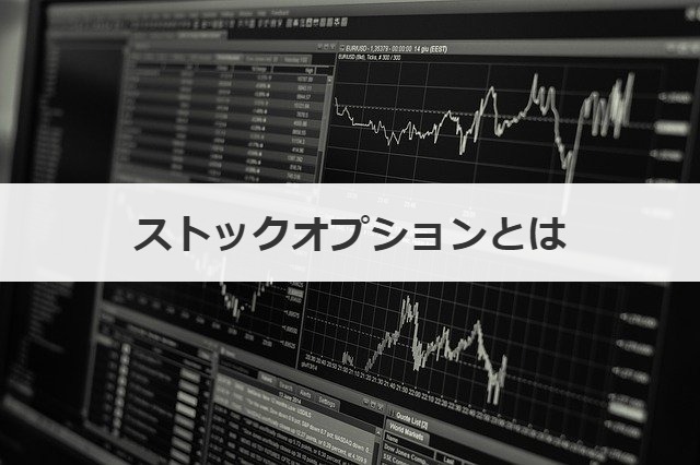 ストックオプションとは