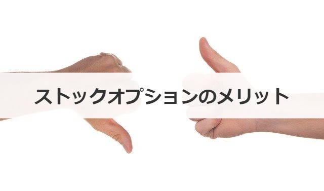 ストックオプションのメリット