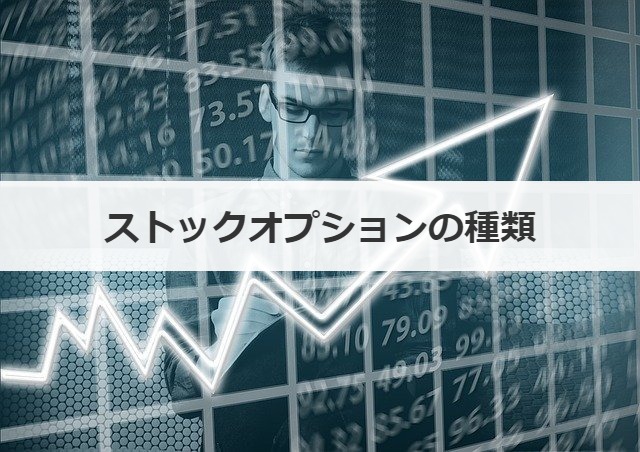 ストックオプションの種類