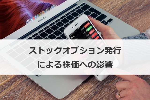 ストックオプション発行による株価への影響