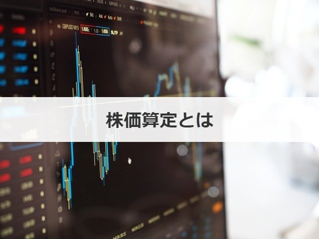 株価算定とは