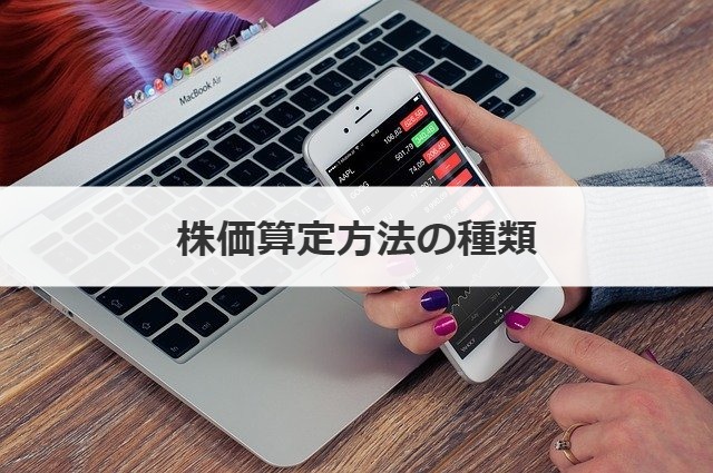 株価算定方法の種類