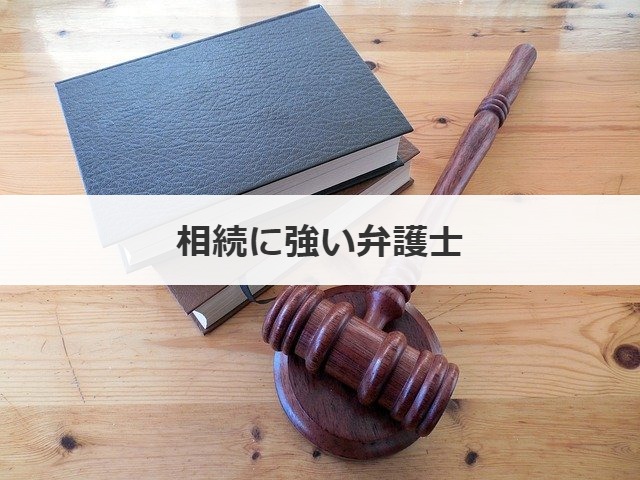 相続に強い弁護士