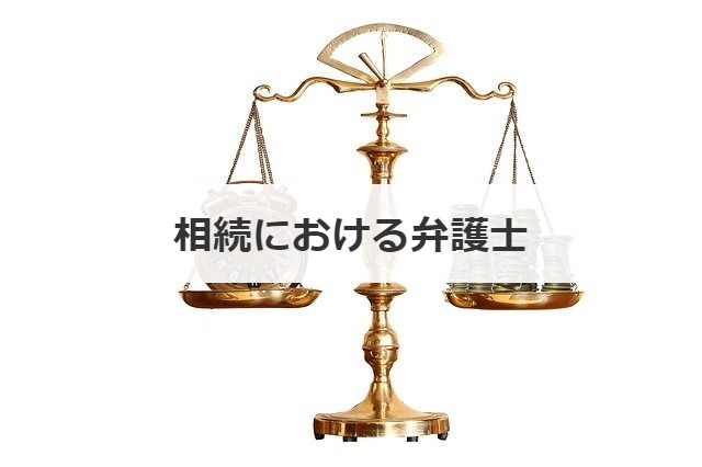相続における弁護士