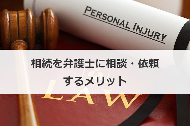 相続を弁護士に相談・依頼するメリット