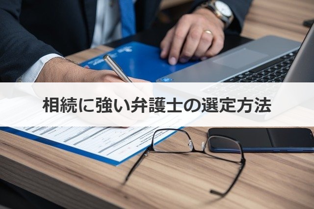 相続に強い弁護士の選定方法