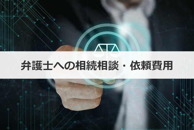 弁護士への相続相談・依頼費用
