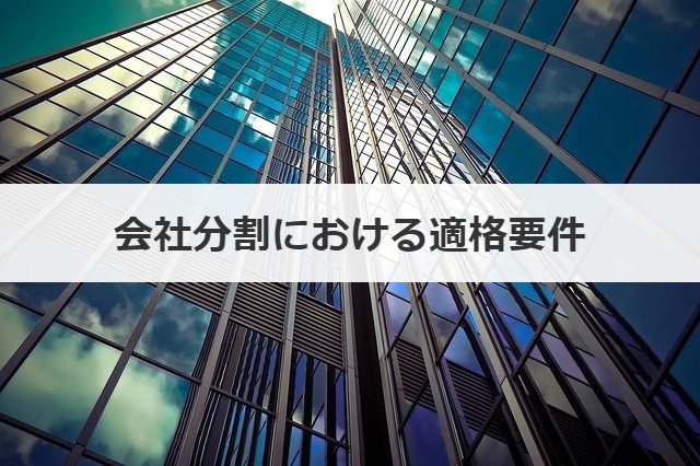 会社分割における適格要件
