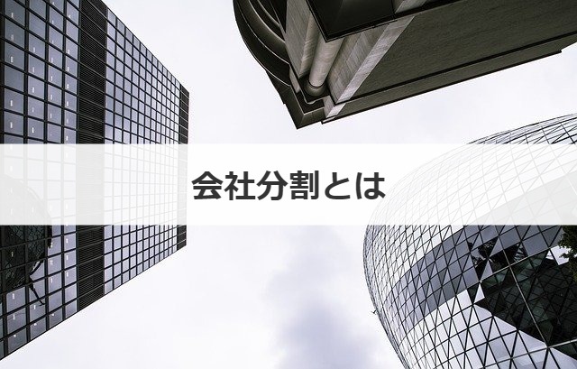 会社分割とは