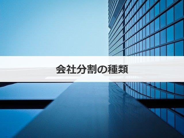 会社分割の種類