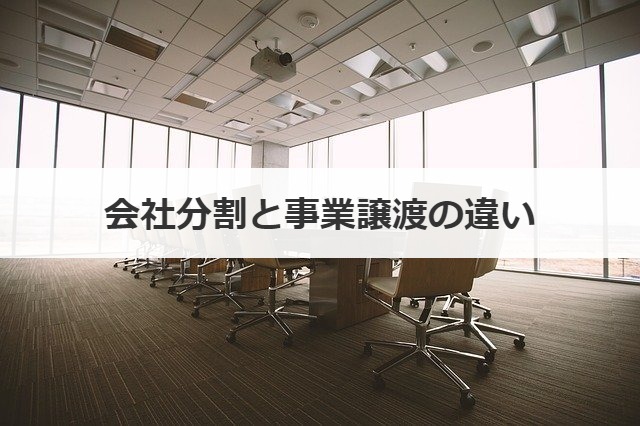 会社分割と事業譲渡の違い