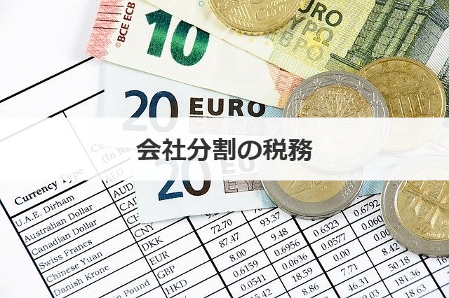 会社分割の税務