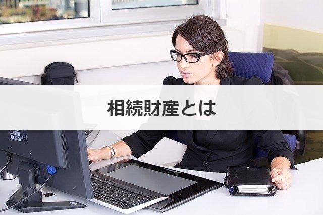相続財産とは