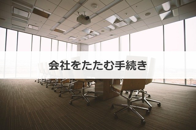 会社をたたむ手続き