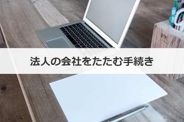 法人の会社をたたむ手続き